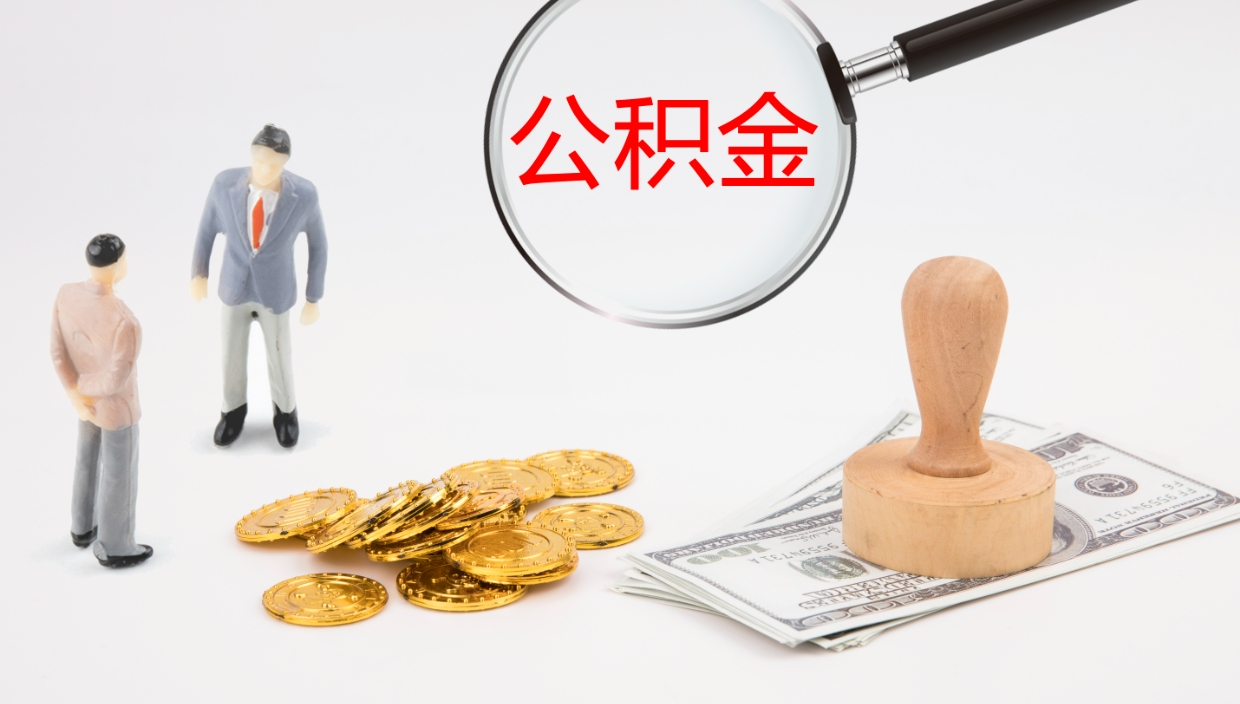 克拉玛依在职人员如何取公积金（在职的怎么取公积金）